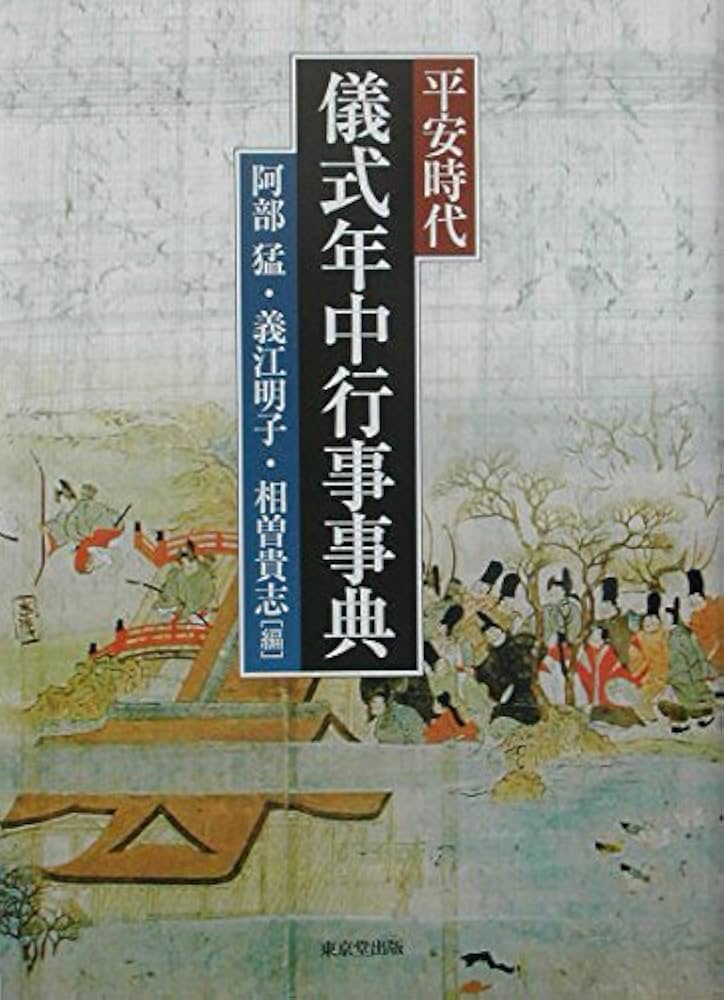 平安時代儀式年中行事事典/東京堂出版/阿部猛（単行本） 平安時代儀式年中行事事典 | 阿部 猛 |本 | 通販 | Amazon